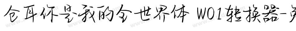 仓耳你是我的全世界体 W01转换器字体转换